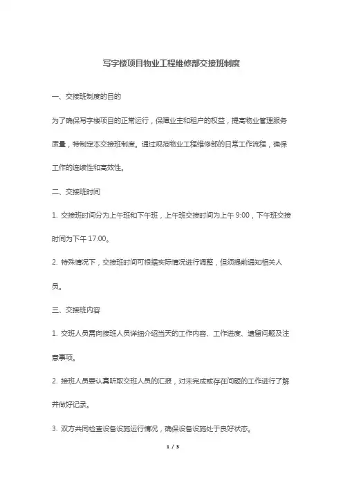 写字楼项目物业工程维修部交接班制度