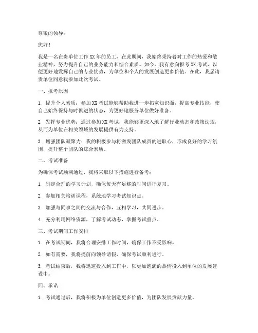 单位同意报考申请书模板