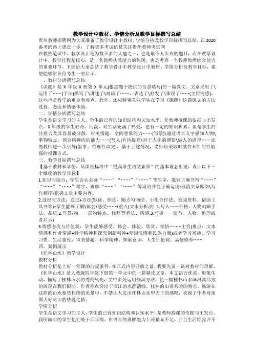 教学设计中教材、学情分析及教学目标撰写总结