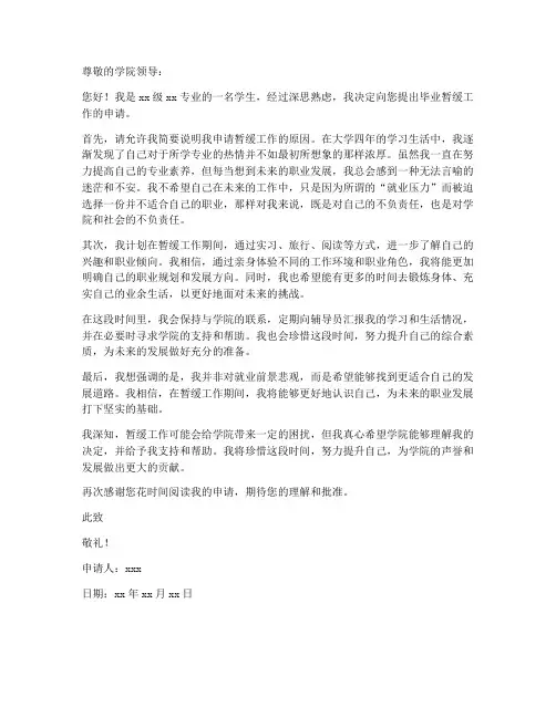 毕业暂缓工作申请书范文