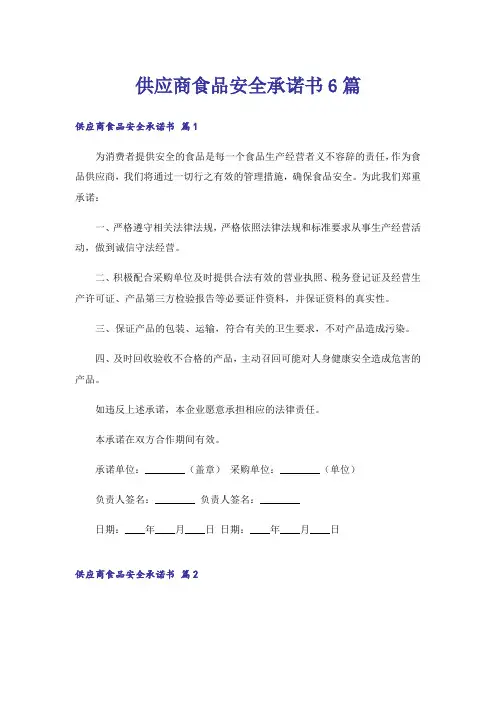 供应商食品安全承诺书6篇