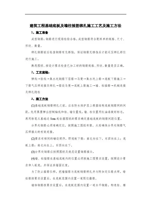 建筑工程基础底板及墙柱插筋绑扎施工工艺及施工方法