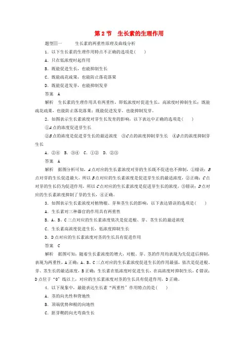 高中生物第章植物的激素调节第节生长素的生理作用作业含解析新人教版必修