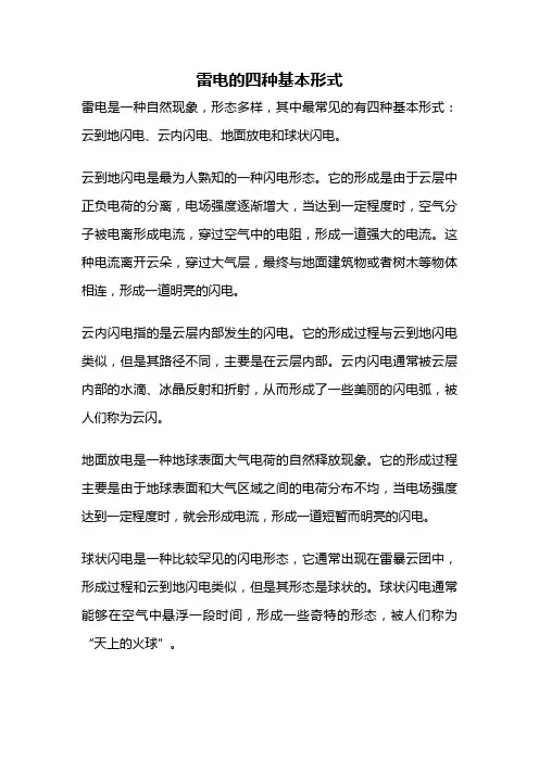 雷电的四种基本形式