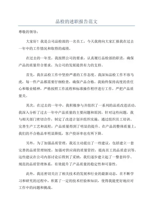 品检的述职报告范文