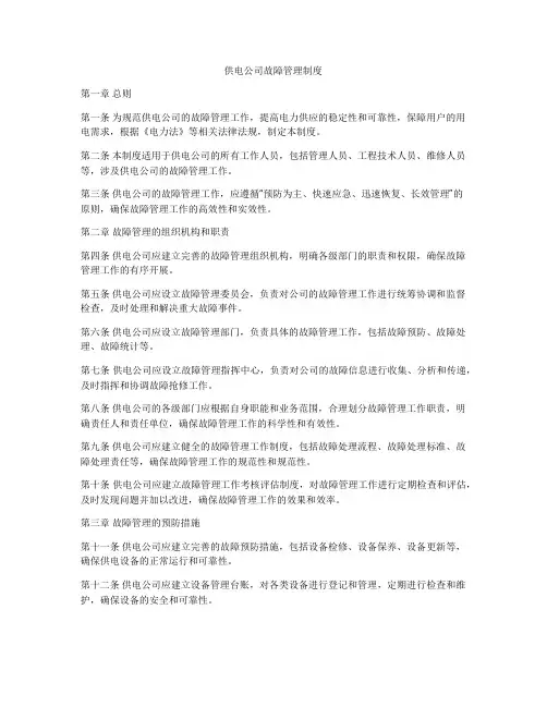 供电公司故障管理制度