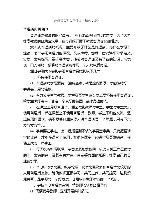 普通话实训心得体会（精选3篇）