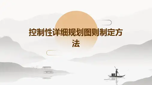 控制性详细规划图则制定方法