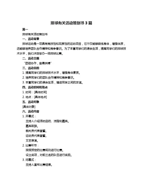 排球有关活动策划书3篇