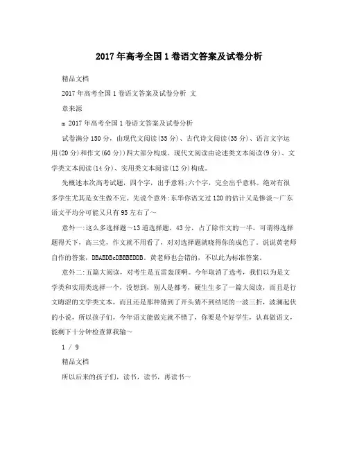 2017年高考全国1卷语文答案及试卷分析