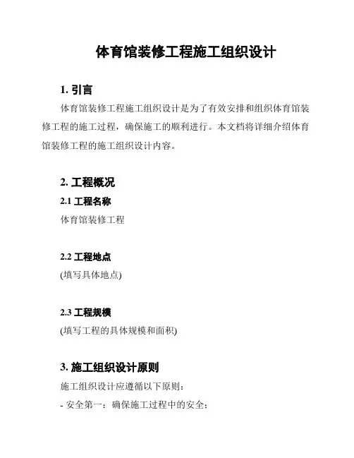 体育馆装修工程施工组织设计
