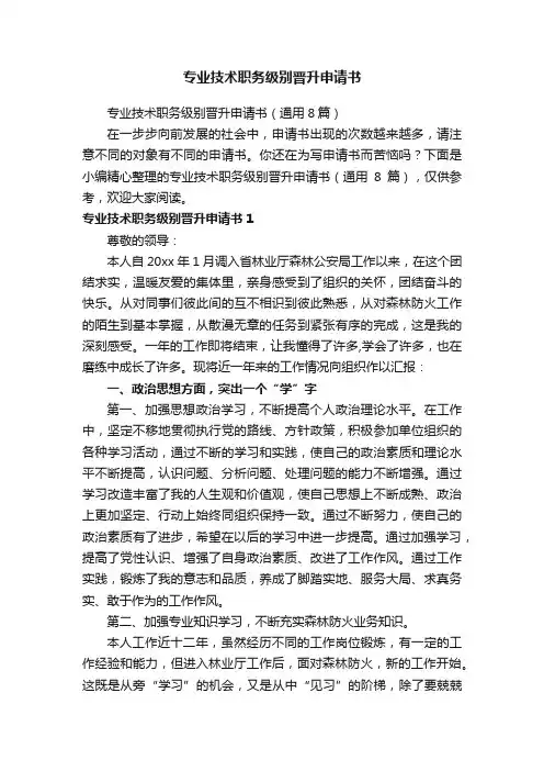 专业技术职务级别晋升申请书（通用8篇）