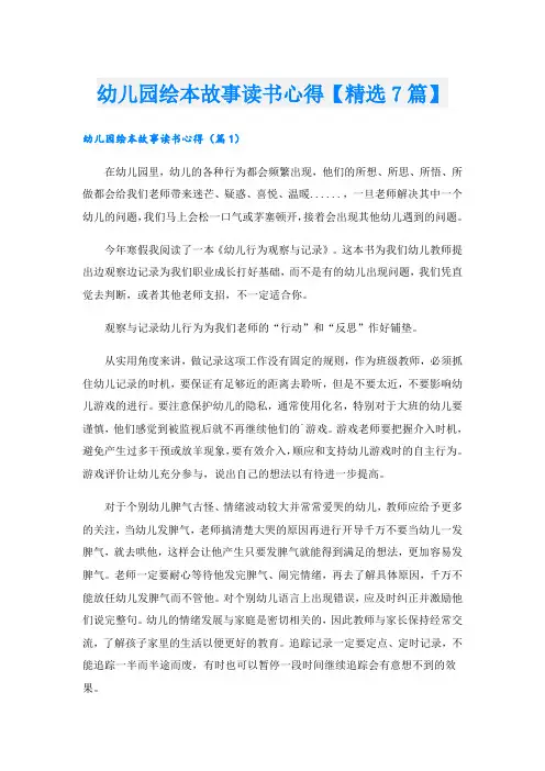 幼儿园绘本故事读书心得【精选7篇】