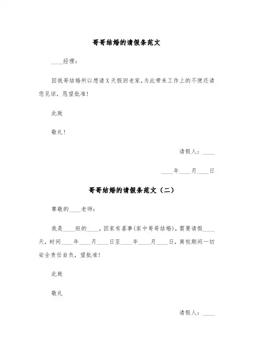 哥哥结婚的请假条范文(五篇)