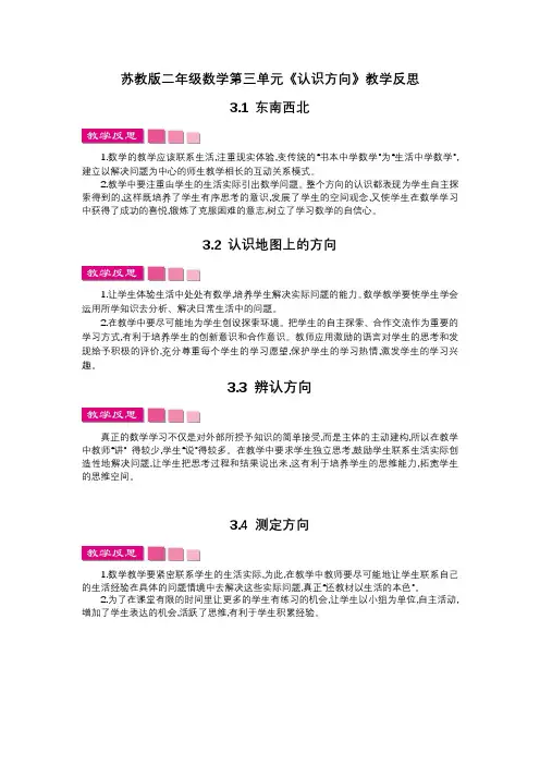 苏教版二年级数学第三单元《认识方向》教学反思