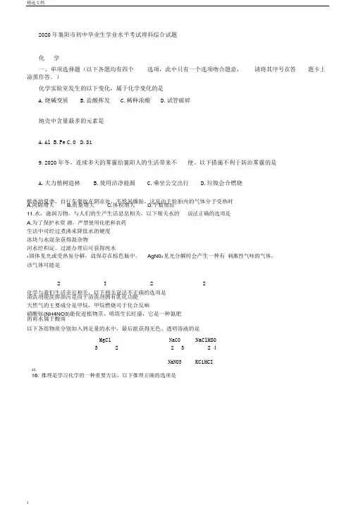 湖北省襄阳市中考理综化学部分真题试题含
