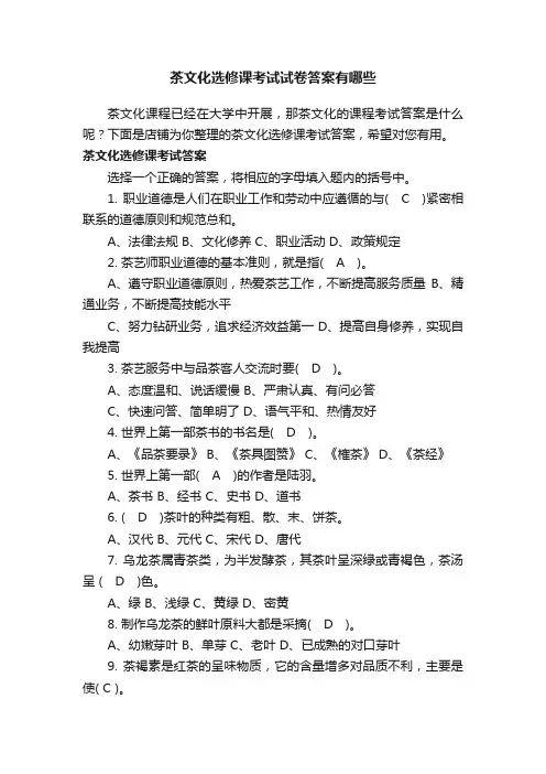 茶文化选修课考试试卷答案有哪些