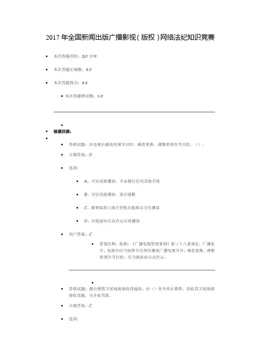 2017年全国新闻出版广播影视(版权)网络法纪知识竞赛答案