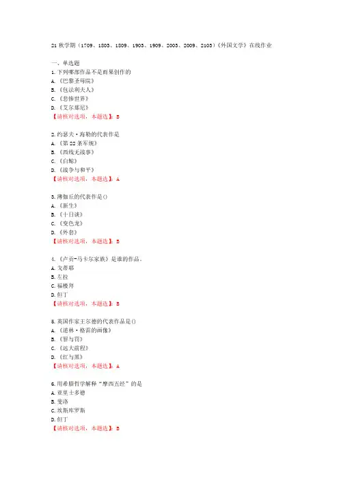 【南开大学】21秋学期《外国文学》在线作业【70361】