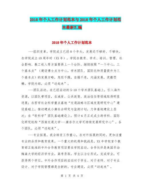 2018年个人工作计划范本与2018年个人工作计划范本最新汇编.doc