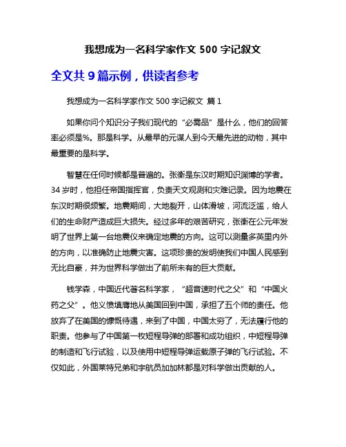 我想成为一名科学家作文500字记叙文