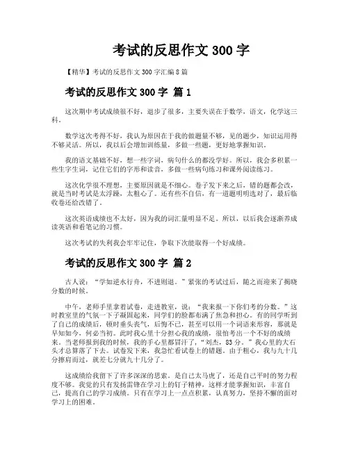 考试的反思作文300字