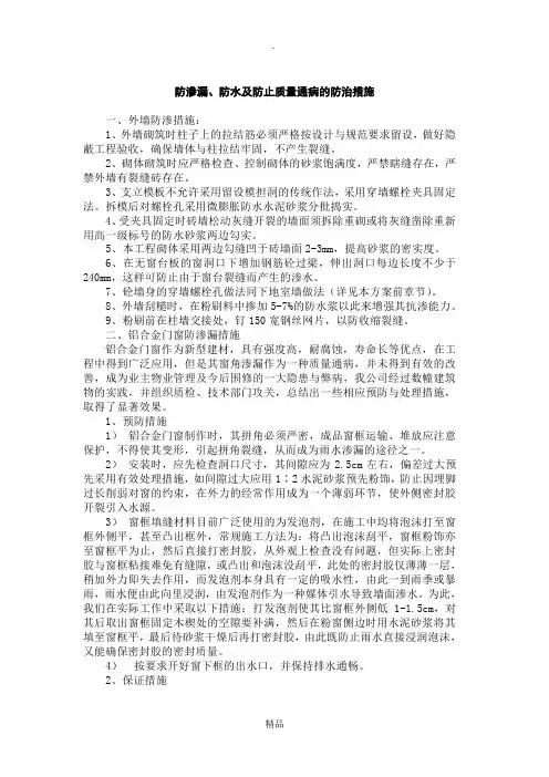 防渗漏、防水及防止质量通病的防治措施