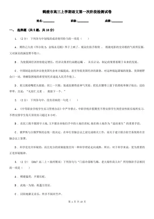 鹤壁市高三上学期语文第一次阶段检测试卷