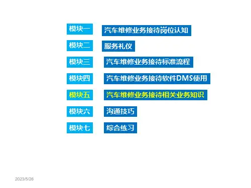模块五汽车维修业务接待