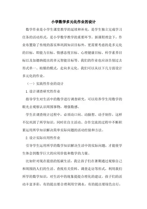 小学数学多元化作业的设计