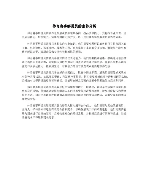 体育赛事解说员的素养分析