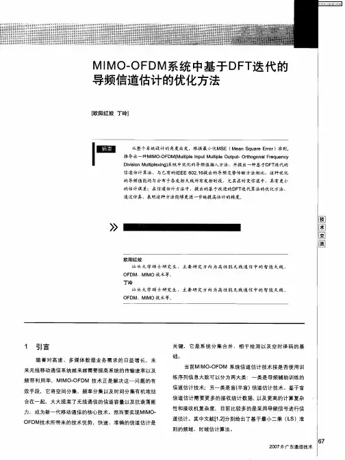 MlMO-OFDM系统中基于DFT迭代的导频信道估计的优化方法