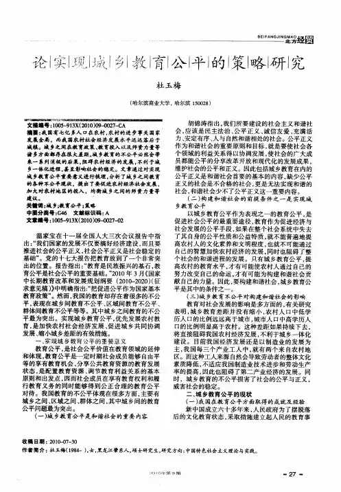 论实现城乡教育公平的策略研究