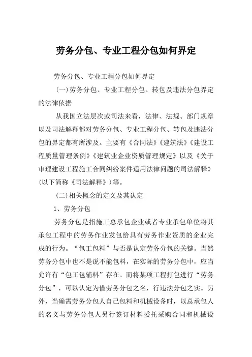 劳务分包、专业工程分包如何界定