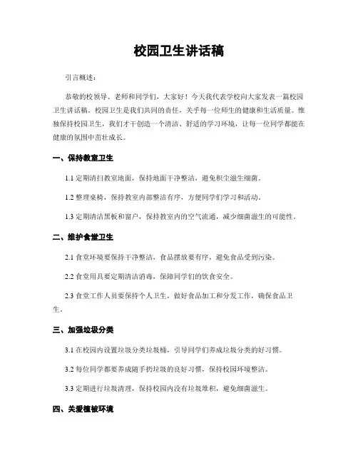 校园卫生讲话稿