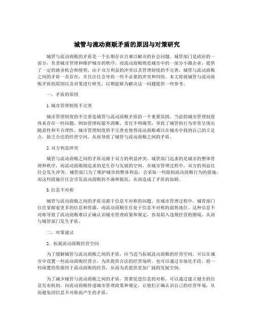 城管与流动商贩矛盾的原因与对策研究