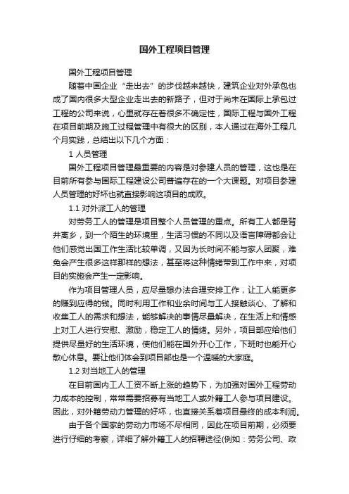国外工程项目管理