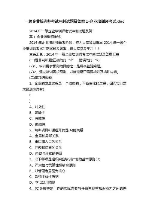 一级企业培训师考试冲刺试题及答案1-企业培训师考试.doc