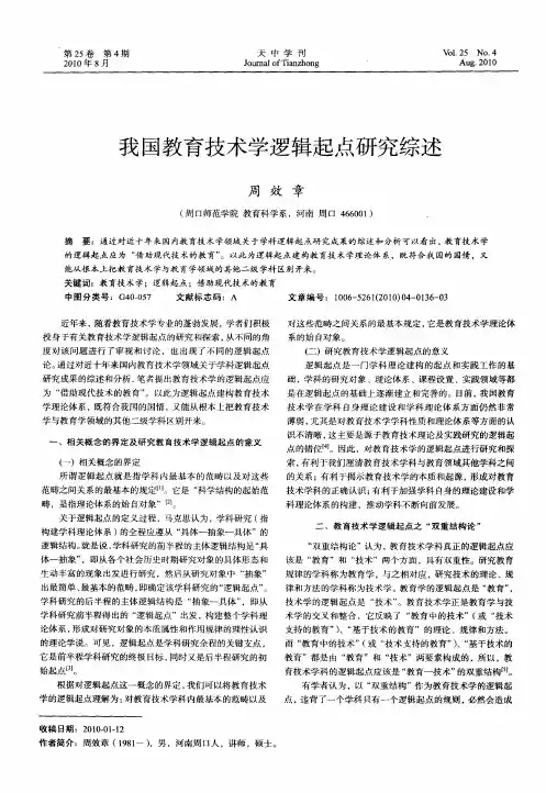 我国教育技术学逻辑起点研究综述