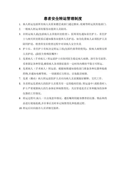 患者安全转运管理制度