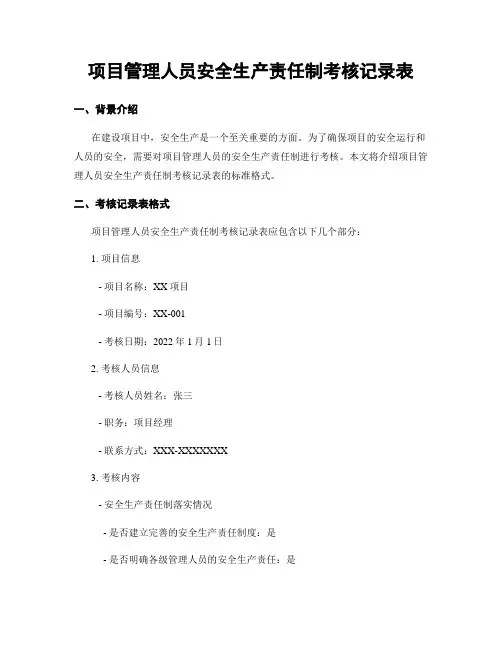 项目管理人员安全生产责任制考核记录表