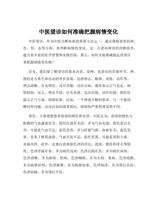 中医望诊如何准确把握病情变化