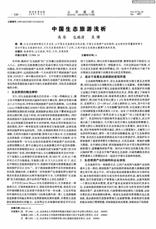中国生态旅游浅析