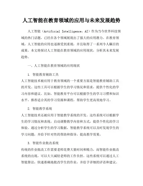 人工智能在教育领域的应用与未来发展趋势