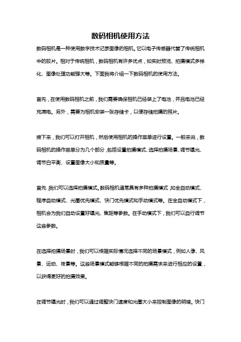 数码相机使用方法