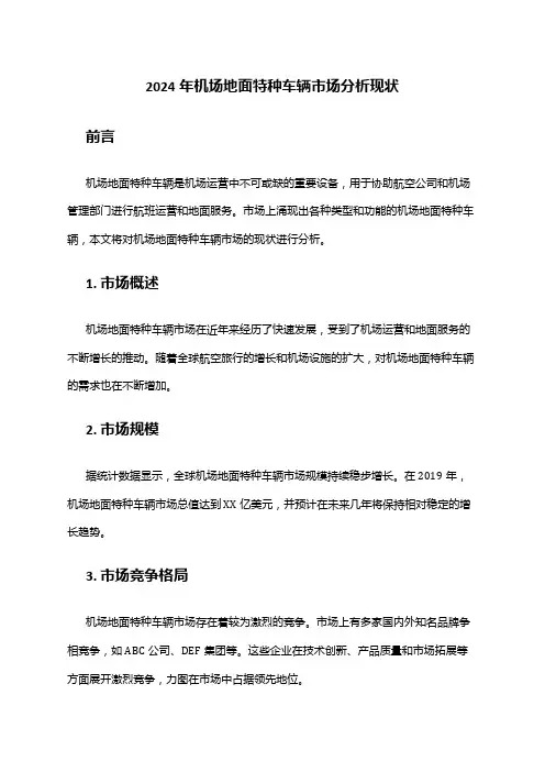 2024年机场地面特种车辆市场分析现状