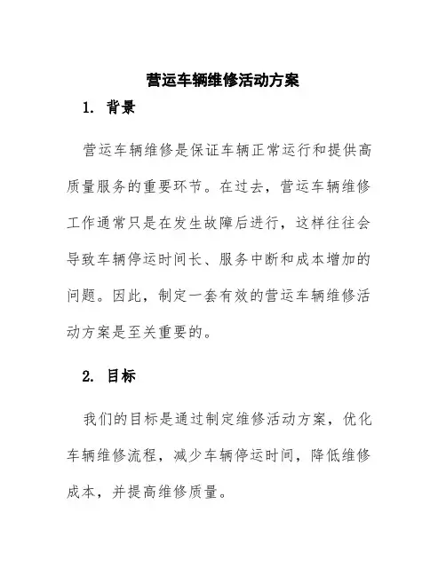 营运车辆维修活动方案
