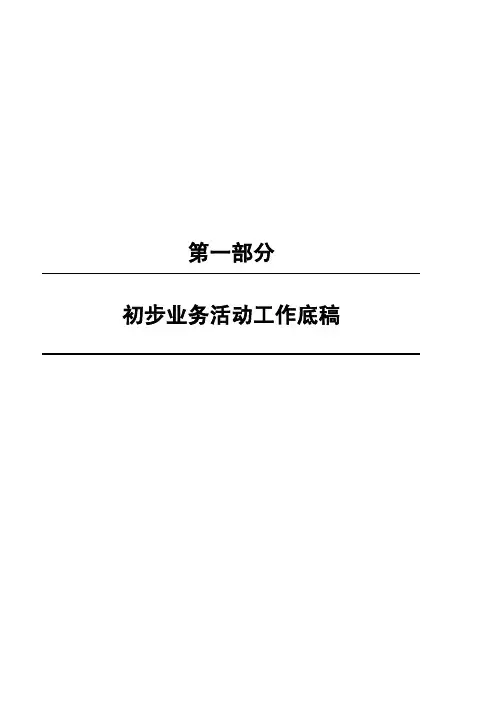 2013小型企业财务报告审计工作底稿编制指南 (中注协)第一部分