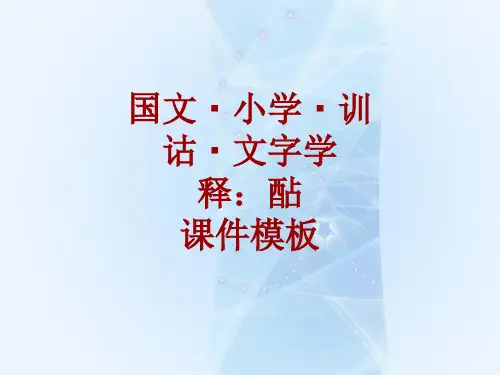 国文小学训诂文字学课件模板：酟