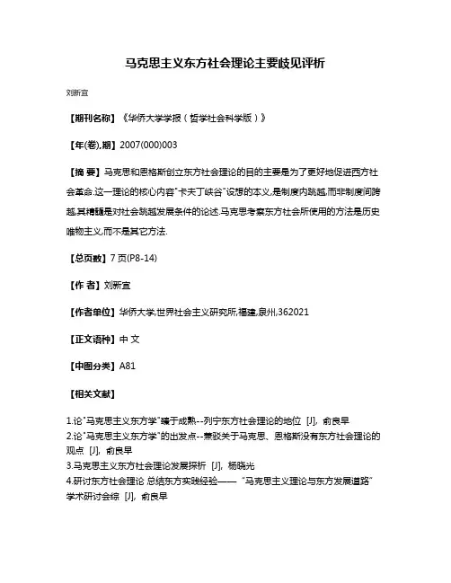 马克思主义东方社会理论主要歧见评析